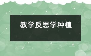 教學反思：學種植