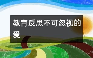 教育反思不可忽視的愛