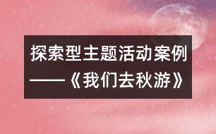 探索型主題活動案例――《我們?nèi)デ镉巍?></p>										
													                    <P><BR>以《我們?nèi)デ镉巍窞橹黝}的生成活動已結(jié)束，在此我欣喜地發(fā)現(xiàn)我們的孩子原來是那么的能干，他們有其自己的思維方式，有自身的興趣愛好，有其獨(dú)特的認(rèn)識和生活經(jīng)驗(yàn)，更有其與眾不同的個性色彩。下面請你與我一起踏入“我們?nèi)デ镉巍钡穆贸?，去慢慢品味旅途中的每一處“風(fēng)景區(qū)”、每一幅“站牌”……。每一滴希望與你分享！</P><P>站臺：</P><P>在國慶假期談話時，好多孩子都談到了去旅游的感受，看到孩子們談?wù)摃r的那種投入和愉快，我和孩子們決定生成《我們?nèi)デ镉巍返闹黝}活動。</P><P>路線編制：</P><P>第一站：上海有哪些旅游景點(diǎn)？</P><P>上海有哪些旅游景點(diǎn)呢？孩子們憑著自己去旅游的經(jīng)驗(yàn)，你一言我一語地述說著……。“想什么辦法可以知道更多關(guān)于上海旅游景點(diǎn)的訊息呢？”“怎么樣來選擇旅游地點(diǎn)呢？”老師預(yù)設(shè)的一連串開放性的問題，促使了孩子們彼此的討論，激起了孩子們對更多訊息的需求。他們對如何來收集信息進(jìn)行了討論：有的說可以問爸爸媽媽，有的說看新聞頻道，有的說從書上找，還有的說從網(wǎng)上查。當(dāng)然，對于這個話題，我感到我們更多的是要借助家長的力量，讓幼兒能更具體的了解有關(guān)旅游景點(diǎn)的信息，于是，我在家園聯(lián)系欄中這樣寫道：“親愛的爸爸媽媽：秋高氣爽的季節(jié)里，我們要和我們的小伙伴們一起去秋游啦！在這里我們非常想得到您的指點(diǎn)，上海是一座美麗的城市，請您為我們介紹一些我們上海的旅游景點(diǎn)，上海有哪些好玩的地方？請您和我們共同來記錄下來”。在幾天的時間里，我和孩子們通過各種途徑來收集的上海旅游景點(diǎn)的資料漸漸充實(shí)起來，有圖片、也有文字介紹。這些資料的展示又誘發(fā)了孩子們進(jìn)一步的想法，他們更關(guān)心的是老師要帶我們?nèi)デ镉蔚降椎侥睦锶ツ?？我仔?xì)地觀察著孩子們的興趣，引發(fā)了幼兒進(jìn)一步的討論。</P><P>第二站：到哪里去秋游？</P><P>那么多好玩的地方，這次只能選擇一個地方去，這可為難了我們的孩子們。我告訴大家：“這次秋游請小朋友自己來選擇去游玩的地點(diǎn)，你們覺得到哪里去最好玩？”沒等我說完，孩子們爭先恐后的說開了：“中華恐龍園最好玩”、“老城隍廟很好玩”、“動物園最好玩” …… 孩子們的情緒興奮而熱烈，但是接著又產(chǎn)生了一個新的問題：“你說你的好，我說我的好，不能解決問題啊，那怎么辦呢？”孩子們提出了解決問題的方案：“舉手表決，看哪個地方同意去的人數(shù)最多就到哪里去。”于是我建議：“我們要說出自己想去的地方有哪些好玩的的？要想辦法說服別人，如何？”“好！”對于這么一個富有挑戰(zhàn)性的問題，孩子們斗志昂揚(yáng)了。我記錄下了每個幼兒的精彩介紹：</P><P>沈晨月和爸爸：我們覺得好玩的地方是上海老城隍廟，那里有九曲橋、有公園，還有好多好看的地方，特別是我們覺得魚池的魚特別好看，那天我們買了一些魚食，在喂給它們吃的時候，那些魚都非常興奮的前來搶食吃，看到它們吃食的樣子非常有趣，在老城隍廟玩真開心，所以我們的沈晨月向大家推薦老城隍廟是個好玩的地方。</P><P>孫彤瑤：我覺得中華恐龍園很好玩的，那里戴副眼鏡能看到那些電視里的恐龍，脫下就沒有了，可神奇啦！我建議這次我們秋游就到中華恐龍園去。</P><P>馬浩宇：我覺得東方明珠塔那里有個昆蟲館很不錯，在那里可以看到昆蟲表演，有蛇，還有好多好多昆蟲，可開心啦！</P><P>施賽峰：我覺得上海的長風(fēng)公園很好玩，里面可以看到大鯊魚和海龜，還有一些小丑魚、鰩魚，?？銈儾恍湃タ纯?。</P><P>汪徐恬子：我覺得上海動物園很好玩，那里有長頸鹿、大象、老虎、金絲猴、熊貓，還可以喂它們吃東西，可開心了。</P><P>趙蘇北：我介紹的是上海有一個海洋水族館，那里是一個海底世界，可以看騎馬表演、海龜表演、還有水里游的恐龍，好看極了！</P><P>孩子們介紹著、聆聽著，最后施賽峰的介紹得到了更多同伴的呼應(yīng)，于是，這次秋游的地點(diǎn)在孩子們熱烈的討論中產(chǎn)生了――上海長風(fēng)公園。</P><P>第三站：制定我們的秋游</p><p></p><p></p>						</div>
						</div>
					</div>
					<div   id=