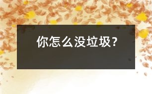 你怎么沒垃圾？