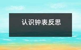 認識“鐘表”反思