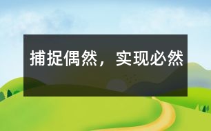 捕捉“偶然”，實(shí)現(xiàn)“必然”