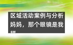 區(qū)域活動(dòng)案例與分析：媽媽，那個(gè)眼鏡是我拼的