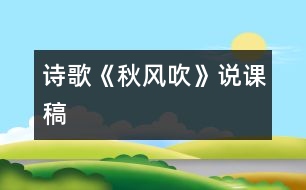 詩歌《秋風吹》說課稿