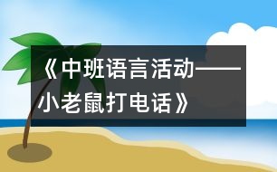 《中班語言活動(dòng)――小老鼠打電話》