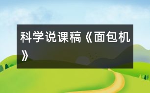 科學(xué)說課稿《面包機(jī)》