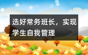 選好常務班長，實現(xiàn)學生自我管理