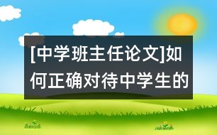 [中學班主任論文]如何正確對待中學生的早戀