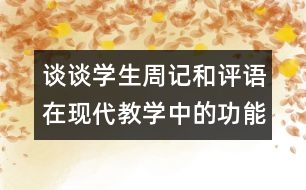 談?wù)剬W(xué)生周記和評語在現(xiàn)代教學(xué)中的功能（中學(xué)）