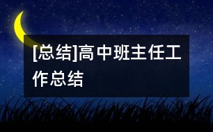 [總結]高中班主任工作總結