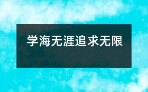 學(xué)海無涯、追求無限