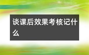 談課后效果考核記什么