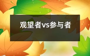 觀望者vs參與者