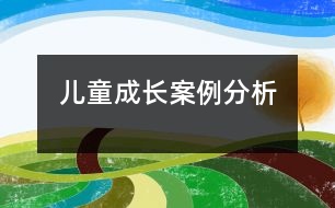 兒童成長案例分析