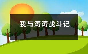 我與濤濤“戰(zhàn)斗記”