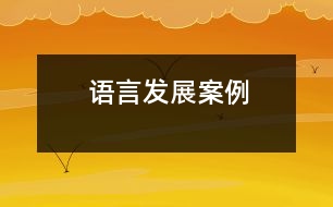 語言發(fā)展案例