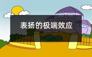 表?yè)P(yáng)的極端效應(yīng)