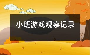 小班游戲觀察記錄