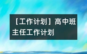 ［工作計劃］高中班主任工作計劃