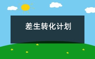 差生轉(zhuǎn)化計劃