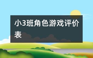 ?。?）班角色游戲評價表