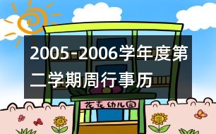 2005-2006學(xué)年度第二學(xué)期周行事歷