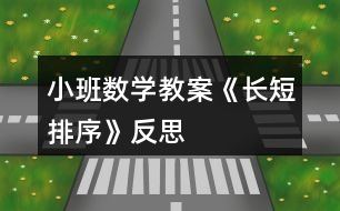 小班數(shù)學教案《長短排序》反思