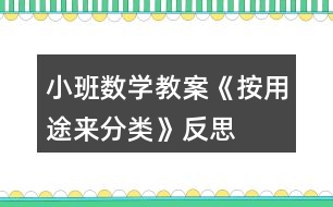 小班數(shù)學(xué)教案《按用途來分類》反思