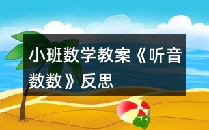 小班數(shù)學教案《聽音數(shù)數(shù)》反思