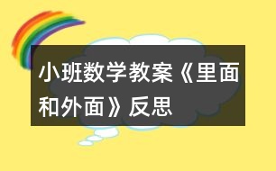 小班數(shù)學教案《里面和外面》反思