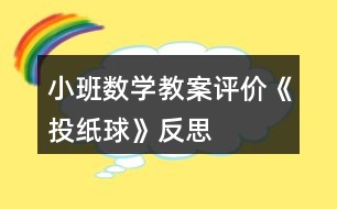 小班數(shù)學教案評價《投紙球》反思