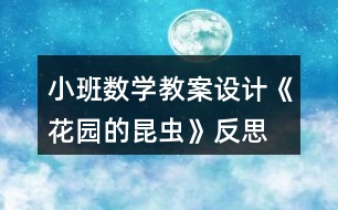 小班數(shù)學教案設計《花園的昆蟲》反思