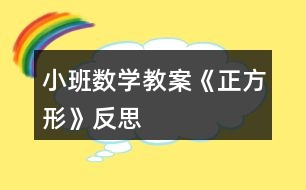 小班數學教案《正方形》反思