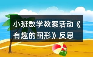 小班數(shù)學教案活動《有趣的圖形》反思