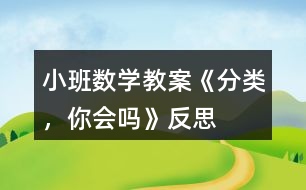 小班數(shù)學(xué)教案《分類，你會嗎》反思