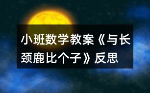 小班數(shù)學教案《與長頸鹿比個子》反思