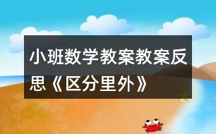 小班數(shù)學教案教案反思《區(qū)分里外》