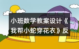 小班數(shù)學(xué)教案設(shè)計《我?guī)托∩叽┗ㄒ隆贩此?></p>										
													<h3>1、小班數(shù)學(xué)教案設(shè)計《我?guī)托∩叽┗ㄒ隆贩此?/h3><p><strong>【活動目標】</strong></p><p>　　1、對按顏色排序游戲感興趣，能積極主動地動手參與操作活動。</p><p>　　2、能大膽地用完整的語言將操作情況進行表述。</p><p>　　3、發(fā)現(xiàn)兩種顏色間隔排列的規(guī)律，學(xué)習(xí)按照間隔的規(guī)律進行排序。</p><p>　　4、培養(yǎng)幼兒的嘗試精神，發(fā)展幼兒思維的敏捷性、邏輯性。</p><p>　　5、激發(fā)幼兒學(xué)習(xí)興趣，體驗數(shù)學(xué)活動的快樂，并感受集體活動的樂趣。</p><p><strong>【活動準備】</strong></p><p>　　彩色小蛇五條、空白小蛇每人一條、每人兩種顏色的油畫棒</p><p><strong>【重點難點】</strong></p><p>　　重點：引導(dǎo)幼兒發(fā)現(xiàn)兩種顏色間隔排列的規(guī)律，學(xué)習(xí)按照間隔的規(guī)律進行排序;</p><p>　　難點：能自由設(shè)計并說出排序規(guī)律。</p><p><strong>【活動過程】</strong></p><p>　　1、以神秘的口吻導(dǎo)入活動，引起幼兒學(xué)習(xí)興趣。</p><p>　　今天老師給你們帶來了一位小客人，它是誰呢?我們一起來看一看!</p><p>　　2、教師操作：彩色的小蛇，引導(dǎo)幼兒發(fā)現(xiàn)兩種顏色間隔排列的規(guī)律。</p><p>　　(1)發(fā)現(xiàn)兩種顏色間隔排列的規(guī)律。</p><p>　　教師將小蛇卷好藏在左手手心里，右手從小蛇頭開始，一格一格地將小蛇慢慢拉出，邊拉邊與幼兒共同描述小蛇的顏色：藍色、黃色、藍色、黃色……</p><p>　　全部拉出后，將小蛇展示在黑板上，并與幼兒共同小結(jié)：這條彩色小蛇身體的顏色是按藍色、黃色的規(guī)律排列的。</p><p>　　(2)按照兩種顏色間隔排列的規(guī)律接著往下排。</p><p>　　再次取出一條小蛇，步驟同上，拉出兩組(黃、綠)身體后，請幼兒猜一猜接下來的顏色。</p><p>　　幼兒回答后，教師拉出小蛇的相應(yīng)顏色的身體，進行驗證。</p><p>　　(3)自由選擇不同的顏色按規(guī)律裝飾小蛇。</p><p>　　出示一條空白的小蛇，提出問題：這條小蛇也想穿上漂亮的衣服，怎么辦呢?</p><p>　　出示不同顏色的油畫棒，請幼兒幫助老師一起選擇其中的兩種顏色，按規(guī)律裝飾小蛇。</p><p>　　3、幼兒操作：我?guī)托∩叽┗ㄒ隆?/p><p>　　給每名幼兒提供一條空白小蛇及兩支不同顏色的油畫棒，請幼兒按規(guī)律裝飾小蛇。</p><p>　　說明：此環(huán)節(jié)教師可根據(jù)幼兒的能力，提供兩種不同的操作材料供幼兒操作：一種是完全空白的(能力強的)，另一種是已經(jīng)涂了兩組顏色，由幼兒接著往下涂。(能力較弱的)。</p><p><strong>教學(xué)反思：</strong></p><p>　　新課程的理念是讓每個幼兒都能在原有的基礎(chǔ)上得到發(fā)展?；顒又?，我緊緊把握這個理念，使幼兒在積極愉快的氣氛中以游戲的形式，讓幼兒輕松地認識、理解了學(xué)習(xí)內(nèi)容。課上的氣氛也是很活躍的，發(fā)言也很積極，較好地達到了預(yù)期設(shè)計的活動目標。</p><h3>2、小班數(shù)學(xué)教案設(shè)計《按高矮排序》含反思</h3><p><strong>【活動目標】</strong></p><p>　　1、學(xué)習(xí)給4個不同高矮的物體進行排序。</p><p>　　2、懂得要從小紅旗后面開始排隊。</p><p>　　3、能按要求進行排序活動，并能簡單地說出自己排序的方法。</p><p>　　4、初步培養(yǎng)觀察、比較和反應(yīng)能力。</p><p>　　5、讓幼兒懂得簡單的數(shù)學(xué)道理。</p><p><strong>【活動準備】</strong></p><p>　　1、經(jīng)驗準備：幼兒有大小、長短排序的經(jīng)驗。</p><p>　　2、物質(zhì)準備：教具：四張長頸鹿的圖片，大排序板。學(xué)具：寶塔玩具、套娃玩具若干套，排序板，《幼兒用書》人手一冊，人手一支筆。</p><p><strong>【活動過程】</strong></p><p>　　1、長頸鹿寶寶。</p><p>　　(1)教師出示一張長頸鹿的圖片，請幼兒說說：這是什么?在哪兒見過它?引導(dǎo)幼兒觀察發(fā)現(xiàn)長頸鹿有一個長長的脖子，個子很高。</p><p>　　(2)出示三張長頸鹿的圖片：長頸鹿寶寶都來玩游戲啦!可是他們的個子有高有矮，沒有排好隊。出示排序板，啟發(fā)幼兒思考》可以怎樣來給長頸鹿排隊?</p><p>　　(3)請個別幼兒示范，根據(jù)幼兒的方法把長頸鹿在排序板上從小紅旗開始由高(矮)到矮(高)，引導(dǎo)幼兒邊排邊說：最矮的、矮的、高的、最高的，或者從高排到矮。</p><p>　　(4)繼續(xù)啟發(fā)幼兒思考：除了讓最矮的長頸鹿排在第一個，還能讓誰排在第一個，也可以有順序地排隊呢?</p><p>　　2、幼兒操作。</p><p>　　(1)排寶塔：請幼兒取出寶塔玩具，把它在排序板上從左往右按順序排一排。</p><p>　　(2)排套娃：請幼兒取出套娃玩具，在排序板上按順序排隊。</p><p>　　(3)哪個排錯了：請幼兒打開幼兒用書(第8頁)，觀察畫面上小動物是怎樣排隊的，看看是誰排錯了，把排錯的小動物圈出來。</p><p>　　3、活動評價。</p><p>　　(1)教師將最高的長頸鹿排在排序板的第一個，請幼兒思考：最高的長頸鹿也想當(dāng)小排頭，后面的長頸鹿應(yīng)該怎樣才能有順序呢?引導(dǎo)幼兒排出與示范時不一樣的排法。</p><p>　　(2)請個別幼兒介紹自己的操作過程，了解幼兒排序的方法。</p><p><strong>教學(xué)反思：</strong></p><p>　　數(shù)學(xué)活動對于小朋友來說是個很愉快的課程，因為整節(jié)活動中游戲的時間多，而且小朋友動手操作的機會比較多，但是要讓孩子們能真正的理解這節(jié)教學(xué)活動的內(nèi)容，并做到熟練掌握、靈活運用卻不是那么容易。</p><h3>3、小班數(shù)學(xué)教案《比較大小》含反思</h3><p><strong>活動目標</strong></p><p>　　1、初步培養(yǎng)觀察、比較和反應(yīng)能力。</p><p>　　2、比較物體的大小，學(xué)習(xí)描述物體的大小特征。</p><p>　　3、能與同伴合作，并嘗試記錄結(jié)果。</p><p>　　4、有興趣參加數(shù)學(xué)活動。</p><p><strong>教學(xué)重點、難點</strong></p><p>　　教學(xué)重點：培養(yǎng)觀察、比較和反應(yīng)能力。</p><p>　　教學(xué)難點：通過觀察、比較能找出一樣大的物品，并學(xué)習(xí)描述其特征。</p><p><strong>活動準備</strong></p><p>　　1、紅色和藍色的大小盆，大小圓形紙片若干。</p><p>　　2、大熊和小熊圖片各一張</p><p>　　3、一些大衣服和小衣服</p><p>　　4、一些碗</p><p>　　5、一些大果和小果</p><p>　　6、用紙箱自制的游戲箱一個，游戲箱有一個大皮球和兩個小皮球。</p><p><strong>活動過程</strong></p><p>　　一、比較“大”“小”“一樣大”</p><p>　　1、教師出示大盆、小盆各一個，讓幼兒看一看、說一說：他們有什么不同?區(qū)分出他們的大小，并能說出：紅色的盆大，藍色的盆小。</p><p>　　2、教師出示兩種大小不同的盆若干，請一個幼兒任意取出一個盆，請另一個幼兒取出同它一樣大的盆。反復(fù)再請一些幼兒上來取盆子。</p><p>　　二、操作活動</p><p>　　(一)、出示大熊和小熊圖片，讓幼兒說出那個大，那個小。</p><p>　　1、教師拿出衣服請個別幼兒找出大衣服給大熊穿上，找出小衣服給小熊穿。</p><p>　　2、教師拿出果請個別幼兒把大果送給大熊，小果送給小熊。</p><p>　　3、教師出示一些碗，請個別幼兒上來找出一樣大的碗</p><p>　　(二)集體操作練習(xí)</p><p>　　聽指令取圖形。教師出示兩種大小不同的圖形紙片若干，并發(fā)出指令，請幼兒拿大圓形、小圓形或一樣大的圓形，幼兒馬上從桌上拿出相應(yīng)的圓形紙片舉起來。教師的指令可以多樣化，，如教師用大和小描述各種實物，可以說“大西瓜” “小蘋果”，幼兒拿出相應(yīng)的圓形紙片。</p><p>　　三、延伸游戲《奇妙的箱子》</p><p>　　玩法：請幼兒把手伸進紙箱中，摸一摸紙箱里有什么。引導(dǎo)幼兒描述摸到的物體形狀——是一樣的，還是不一樣的?然后，按教師的指令正確地取出大球小球或兩個一樣大的球。</p><p><strong>教學(xué)反思</strong></p><p>　　本節(jié)課我能按我的教學(xué)目標完成我的教學(xué)任務(wù)。我通過大量的實物讓幼兒比較大小一樣大，在第一環(huán)節(jié)出示盆子讓幼兒比較大、小一樣大時，大多數(shù)的孩子能通過觀察比較找出大盆、小盆、一樣大的盆 。在集體操作練習(xí)這個環(huán)節(jié)是突破教學(xué)教學(xué)重難點的環(huán)節(jié)，我為孩子們準備了一個綠色的大圓形、一個黃色的小圓形、兩個藍色的一樣大的圓形。在操作過程中我清楚地觀察到每個孩子的發(fā)展水平，能力強弱，大部分孩子都能積極參與，但有部分孩子操作目的不明確，這可能我給他們準備的圓形太多，以至導(dǎo)致一些孩子不懂得怎樣拿。在第三環(huán)節(jié)游戲中我進行了一些調(diào)整，孩子的興致最高，通過活動延伸這一環(huán)節(jié)鞏固了孩子對大小的認識，但在摸到物體后孩子對物體的描述還欠佳。在日后的語言表達能力方面還得多加強培養(yǎng)。</p><h3>4、小班數(shù)學(xué)教案《大小分類》含反思</h3><p><strong>教學(xué)目標：</strong></p><p>　　(1)認識物品，并能發(fā)現(xiàn)特征。</p><p>　　(2)兩個相同的物體比大小。</p><p>　　(3)能按物體的大小進行分類，體驗數(shù)學(xué)活動的樂趣。</p><p>　　(4)發(fā)展幼兒邏輯思維能力。</p><p>　　(5)發(fā)展幼兒的觀察力、空間想象能力。</p><p><strong>教學(xué)準備：</strong></p><p>　　(1)小熊、紙箱子、橡皮泥、汽車、籃球、雨(樣子一樣，大小不一)各兩個。</p><p>　　(2)紙盒子(魔盒)一個。</p><p>　　(3)小班幼兒用書10月分冊第19頁。</p><p><strong>教學(xué)重難點：</strong></p><p>　　按照物體的大小分類。</p><p>　　能準確說出物品的名稱，并發(fā)現(xiàn)特征。</p><p><strong>教學(xué)過程：</strong></p><p>　　一、導(dǎo)入</p><p>　　(1)當(dāng)魔術(shù)師。</p><p>　　教師：