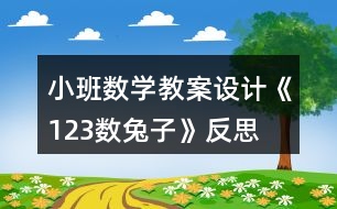 小班數(shù)學(xué)教案設(shè)計《123數(shù)兔子》反思