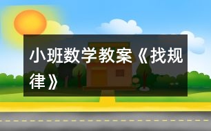 小班數(shù)學(xué)教案《找規(guī)律》