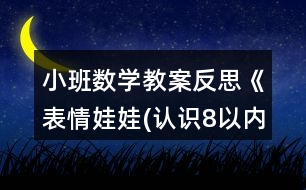 小班數(shù)學(xué)教案反思《表情娃娃(認(rèn)識(shí)8以內(nèi)的數(shù)及量)》