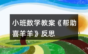 小班數(shù)學(xué)教案《幫助喜羊羊》反思