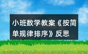 小班數(shù)學教案《按簡單規(guī)律排序》反思