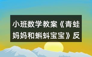 小班數(shù)學(xué)教案《青蛙媽媽和蝌蚪寶寶》反思