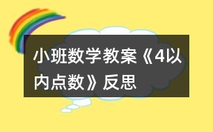 小班數(shù)學教案《4以內(nèi)點數(shù)》反思