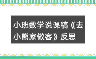 小班數(shù)學說課稿《去小熊家做客》反思