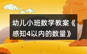 幼兒小班數(shù)學(xué)教案《感知4以內(nèi)的數(shù)量》反思