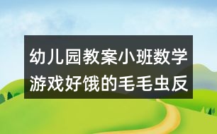 幼兒園教案小班數(shù)學游戲好餓的毛毛蟲反思