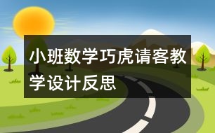 小班數學巧虎請客教學設計反思