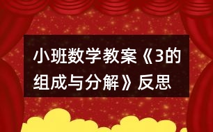 小班數(shù)學(xué)教案《3的組成與分解》反思